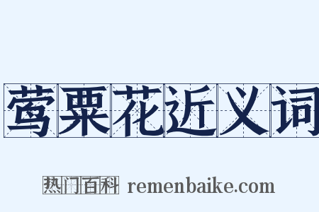 莺粟花近义词是什么意思的图片